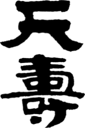 天寿酒造株式会社
