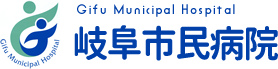 岐阜市民病院