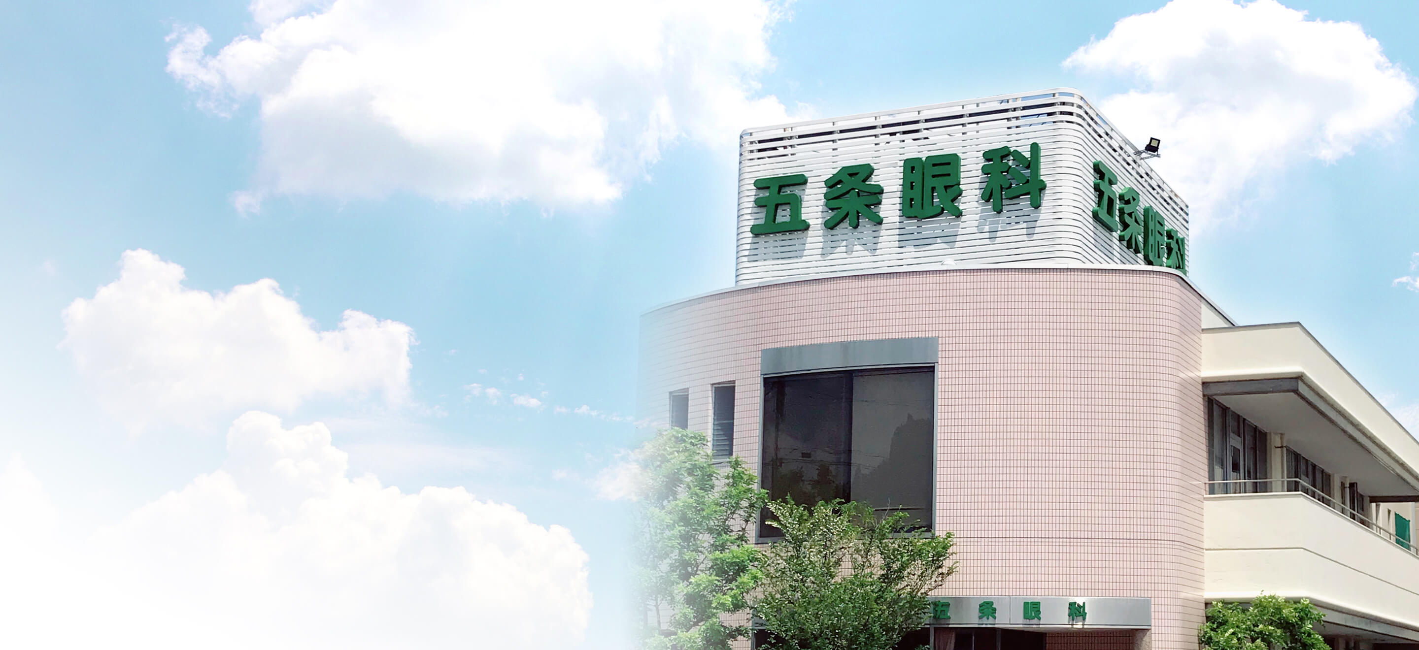 医療法人社団雄貴会五条眼科医院 の写真