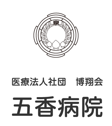 五香病院