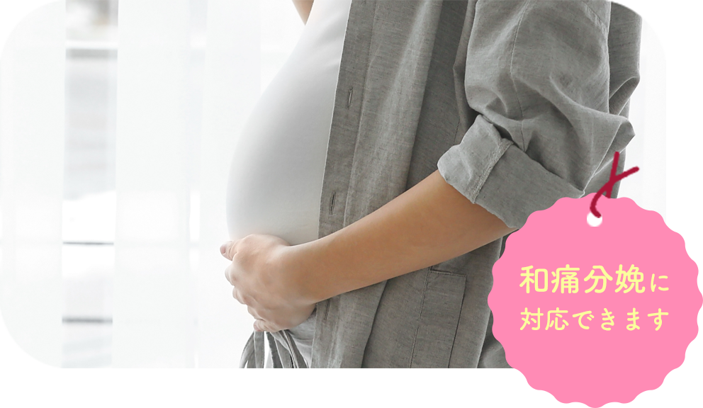 和通分娩に対応できます