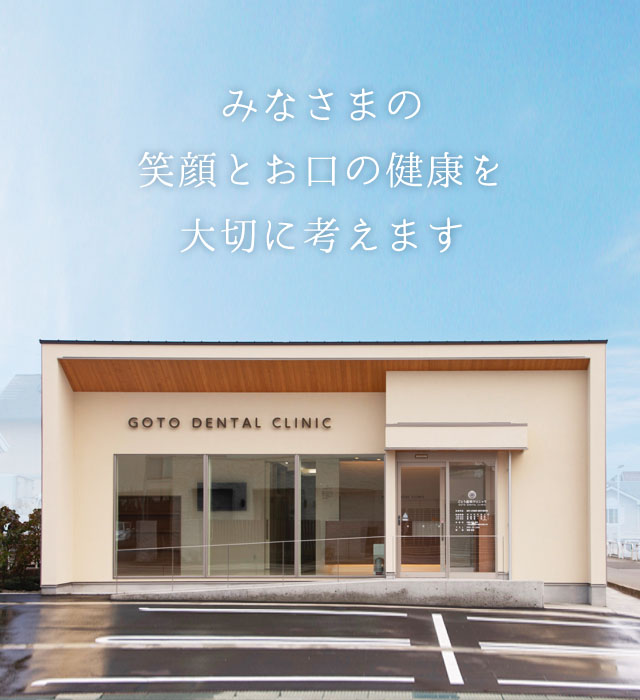 ごとう歯科クリニック の写真