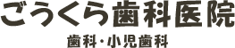 ごうくら歯科医院