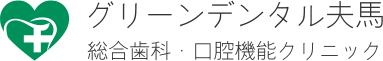 グリーンデンタル夫馬 総合歯科・口腔機能クリニック