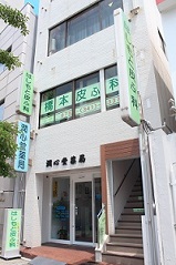 橋本皮膚科 の写真