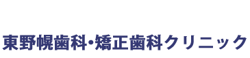 東野幌歯科・矯正歯科クリニック