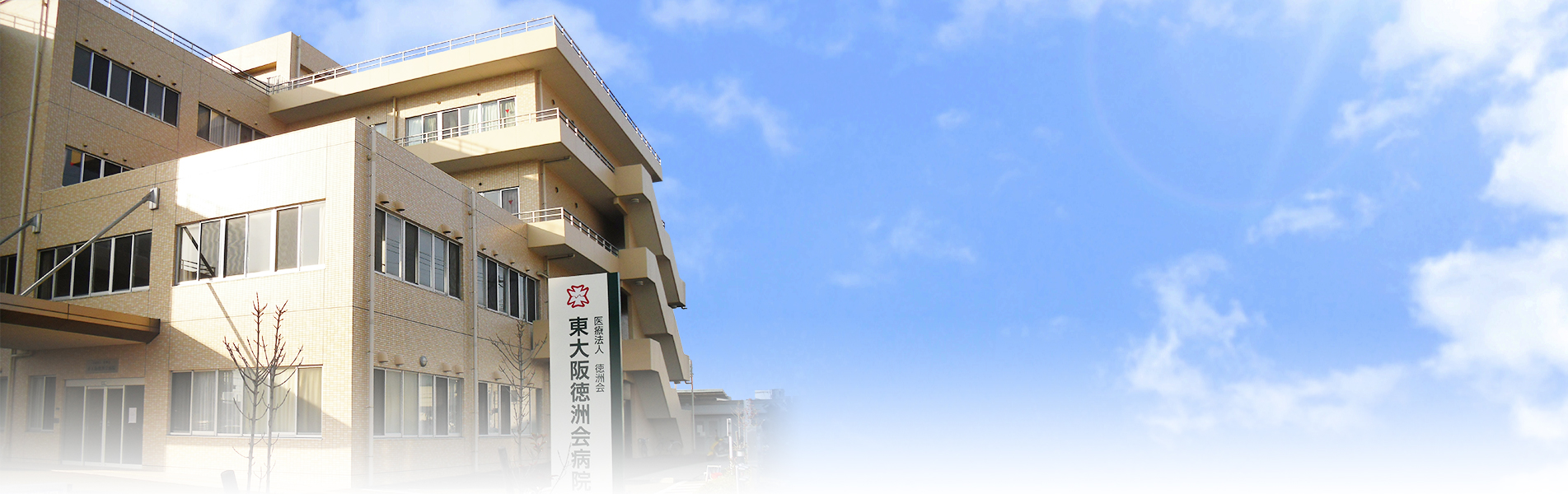 東大阪徳洲会病院 の写真