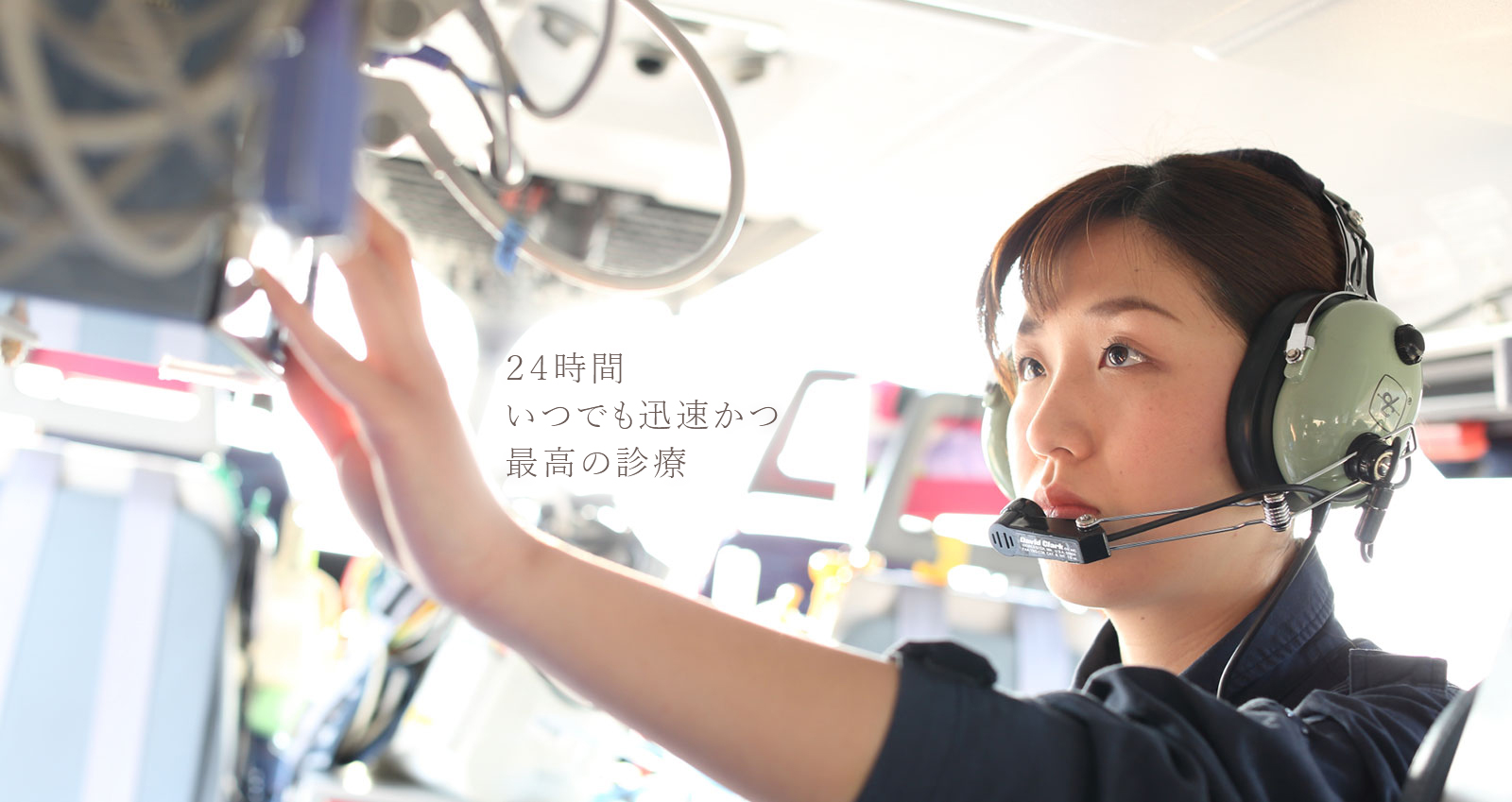 ヘリコプター内で装置を確認する医療スタッフ
