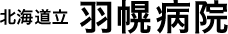 北海道立羽幌病院