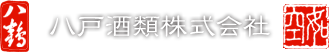 八戸酒類株式会社