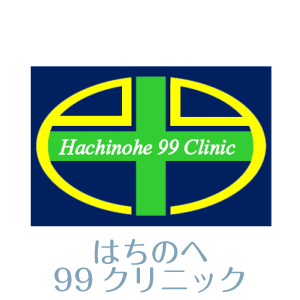 はちのへ99クリニック