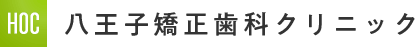 八王子矯正歯科クリニック