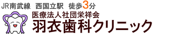 羽衣歯科クリニック