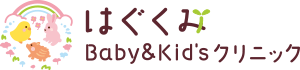 はぐくみBaby&Kid'sクリニック