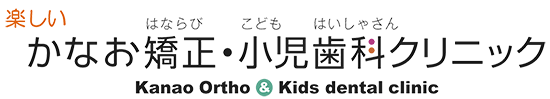 かなお矯正・小児歯科クリニック