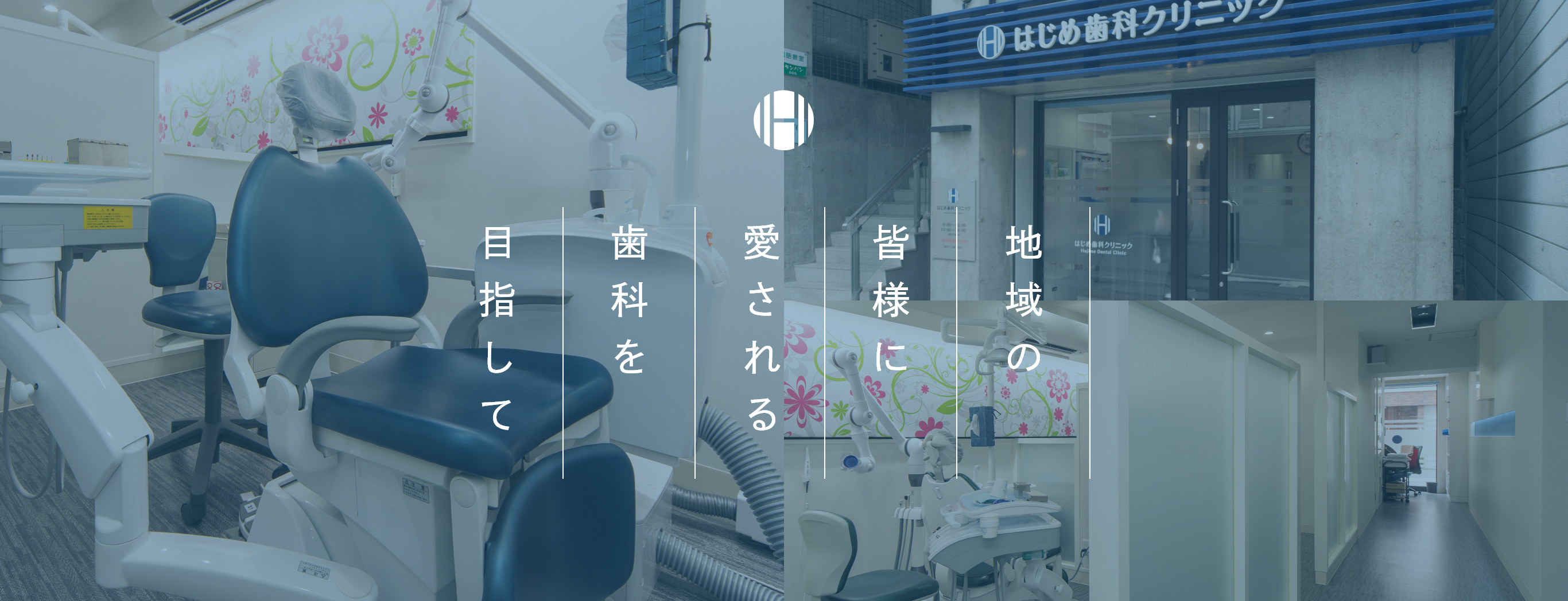 はじめ歯科クリニック の写真