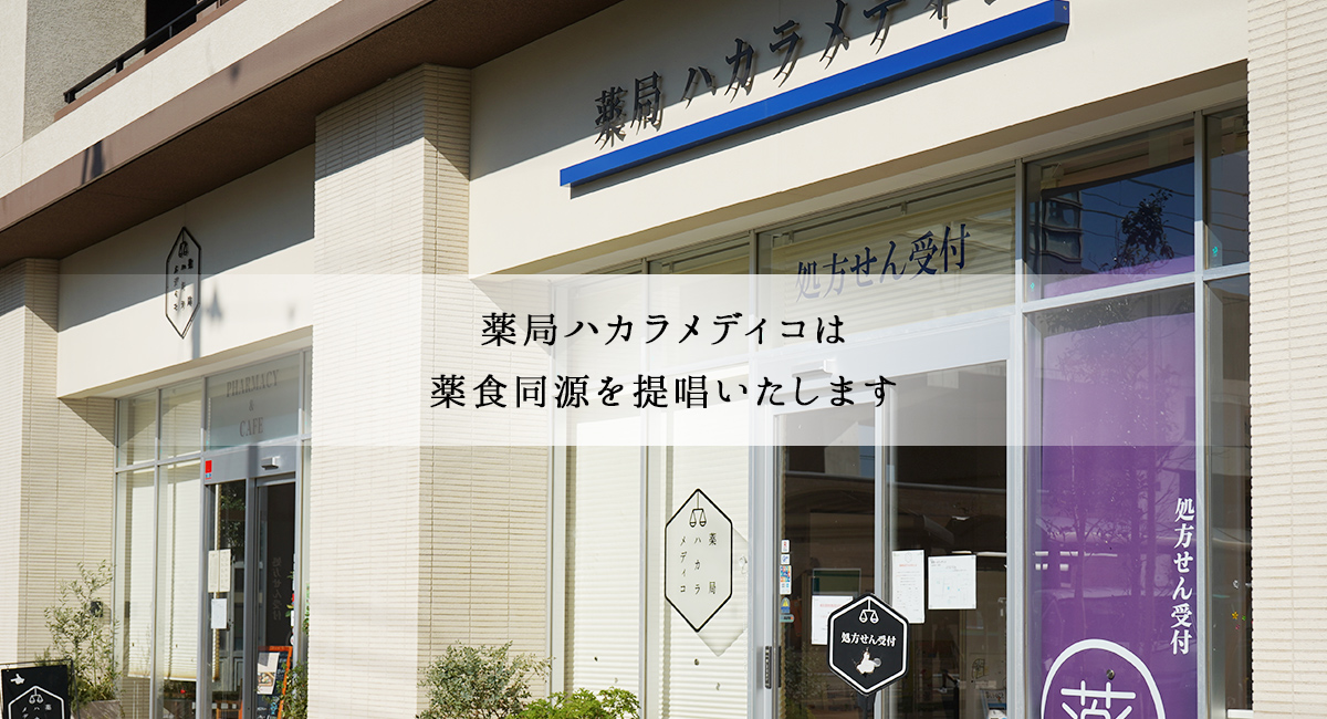 薬局ハカラメディコ の写真