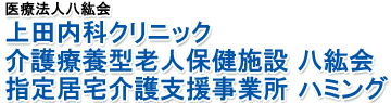 医療法人八紘会　上田内科クリニック