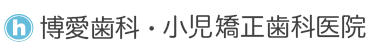博愛歯科・小児矯正歯科医院