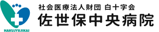 佐世保中央病院