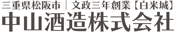 中山酒造