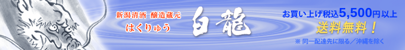 新潟清酒 醸造蔵元 白龍