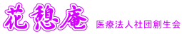 花憩庵クリニック
