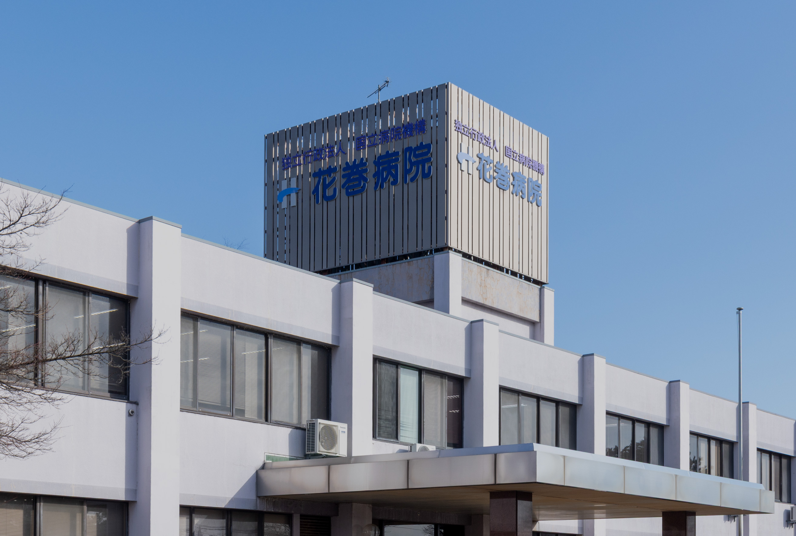 花巻病院 の写真