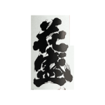 花盛酒造