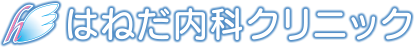 はねだ内科クリニック