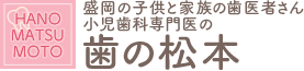 歯の松本