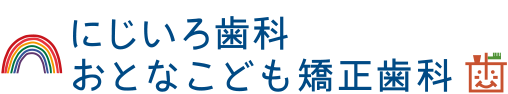 にじいろ歯科おとなこども矯正歯科