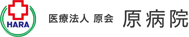 原病院