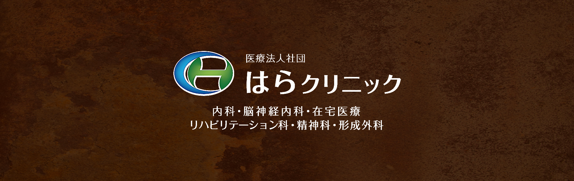 はらクリニック の写真