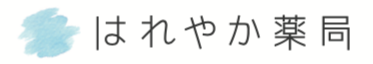 はれやか薬局