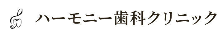 ハーモニー歯科クリニック
