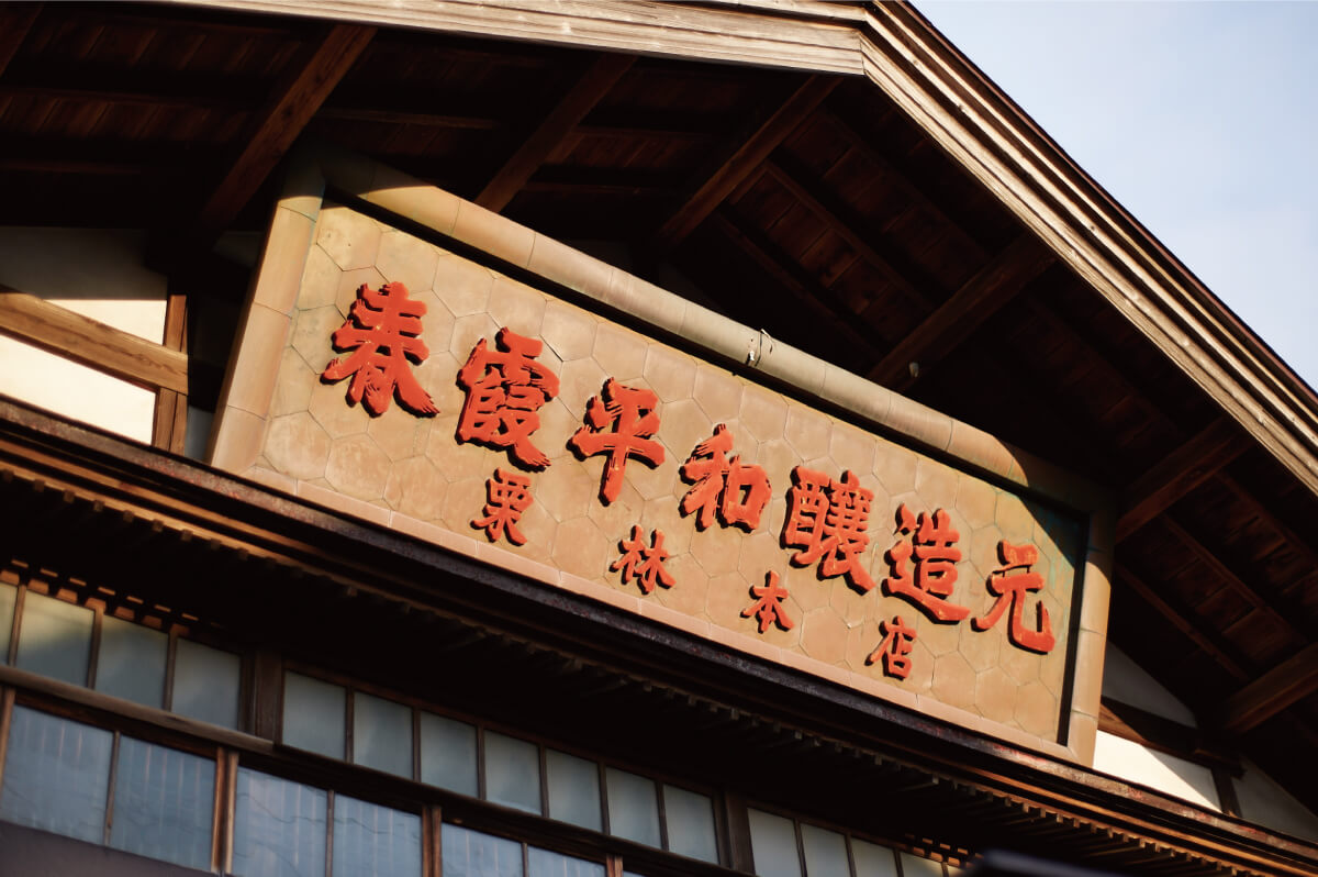 春霞　栗林酒造店 の写真