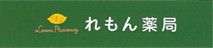 れもん 薬局