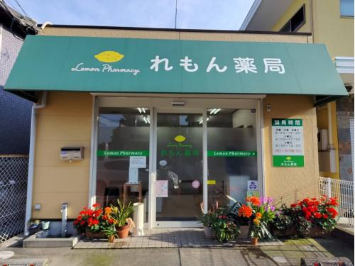 れもん　薬局 の写真