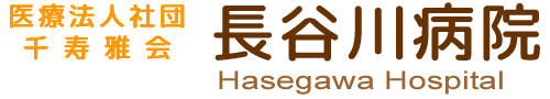 医療法人社団千寿雅会 長谷川病院