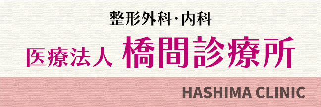 医療法人　橋間診療所