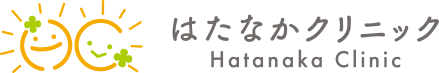 はたなかクリニック