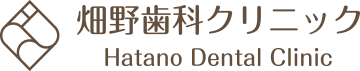 畑野歯科クリニック