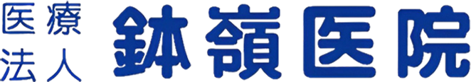 医療法人鉢嶺医院