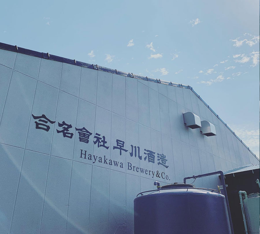 早川酒造 の写真