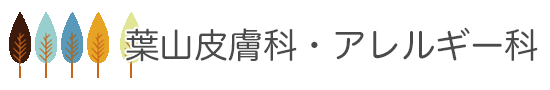 葉山皮膚科・アレルギー科