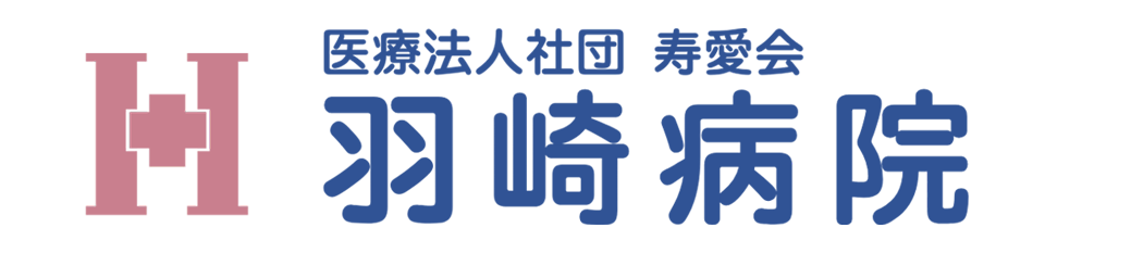 医療法人社団寿愛会羽崎病院