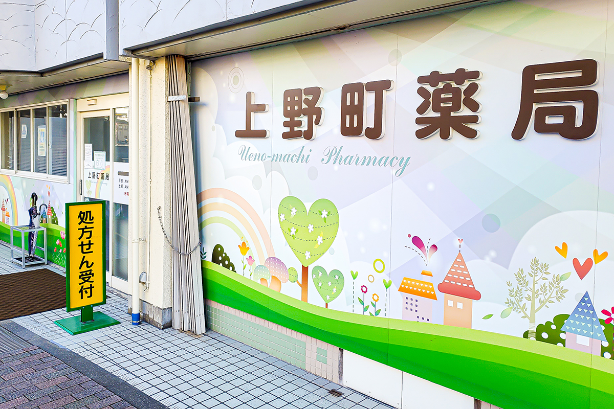 上野町薬局 の写真