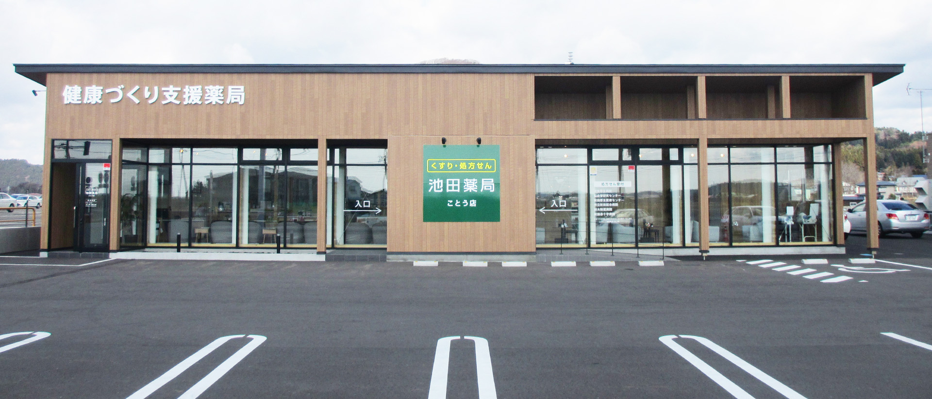 池田薬局　昭和おおくぼ店 の写真