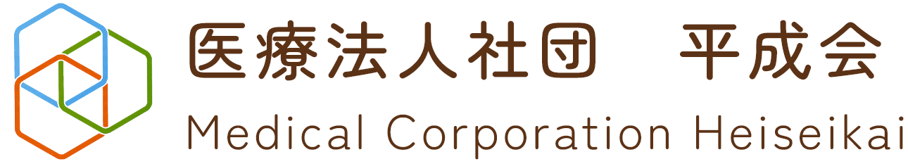 平成病院